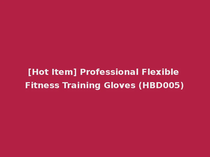 [Hot Item] Professional Flexible Fitness Training Gloves (HBD005)