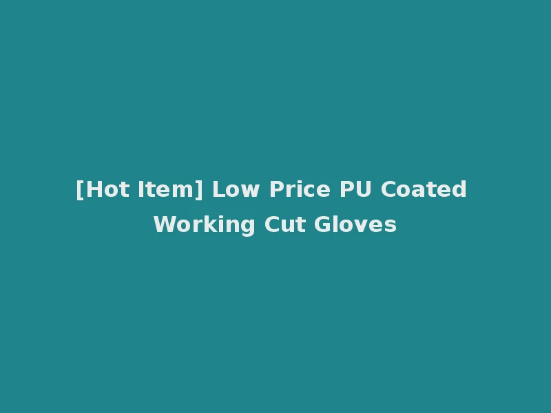 [Hot Item] Low Price PU Coated Working Cut Gloves