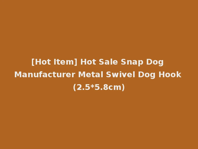 [Hot Item] Hot Sale Snap Dog Manufacturer Metal Swivel Dog Hook (2.5*5.8cm)