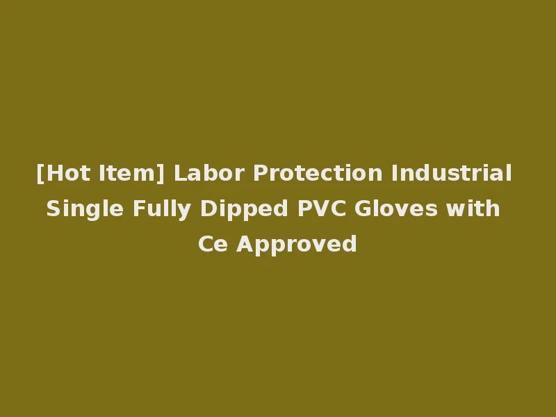 [Hot Item] Labor Protection Industrial Single Fully Dipped PVC Gloves with Ce Approved