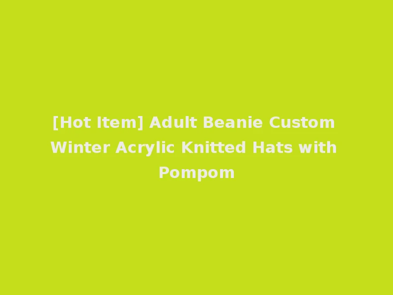 [Hot Item] Adult Beanie Custom Winter Acrylic Knitted Hats with Pompom