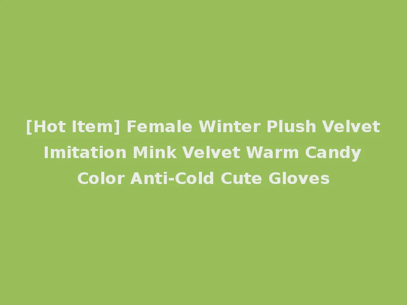 [Hot Item] Female Winter Plush Velvet Imitation Mink Velvet Warm Candy Color Anti-Cold Cute Gloves