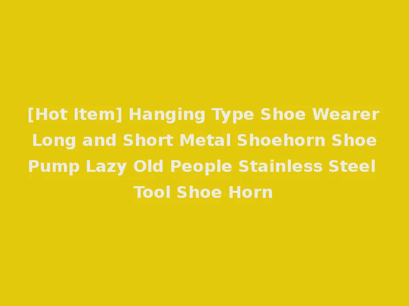 [Hot Item] Hanging Type Shoe Wearer Long and Short Metal Shoehorn Shoe Pump Lazy Old People Stainless Steel Tool Shoe Horn