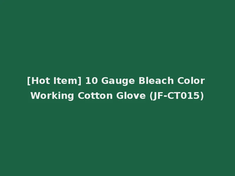 [Hot Item] 10 Gauge Bleach Color Working Cotton Glove (JF-CT015)