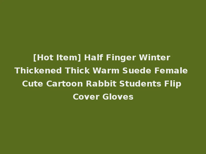 [Hot Item] Half Finger Winter Thickened Thick Warm Suede Female Cute Cartoon Rabbit Students Flip Cover Gloves