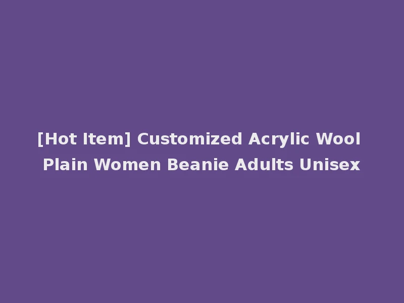 [Hot Item] Customized Acrylic Wool Plain Women Beanie Adults Unisex