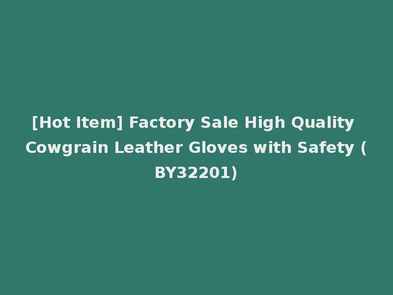 [Hot Item] Factory Sale High Quality Cowgrain Leather Gloves with Safety (BY32201)