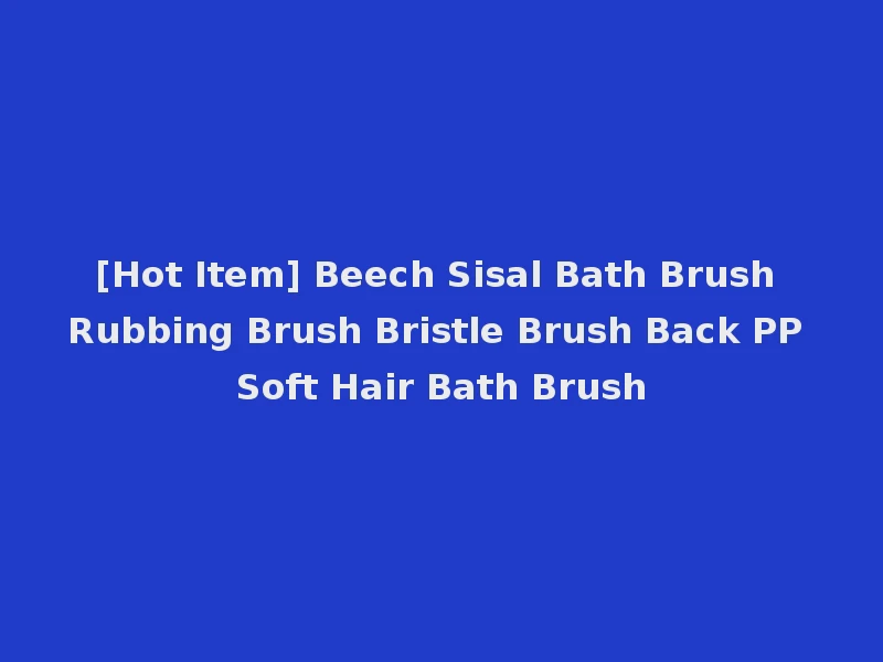 [Hot Item] Beech Sisal Bath Brush Rubbing Brush Bristle Brush Back PP Soft Hair Bath Brush