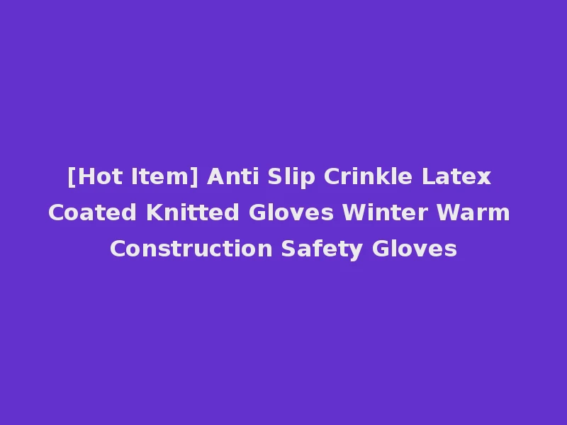[Hot Item] Anti Slip Crinkle Latex Coated Knitted Gloves Winter Warm Construction Safety Gloves