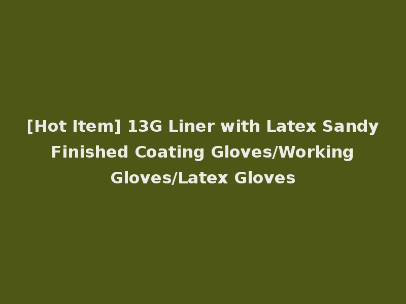 [Hot Item] 13G Liner with Latex Sandy Finished Coating Gloves/Working Gloves/Latex Gloves