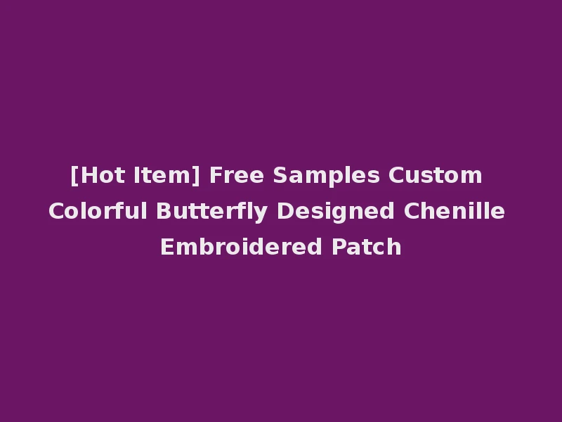 [Hot Item] Free Samples Custom Colorful Butterfly Designed Chenille Embroidered Patch