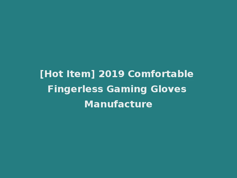 [Hot Item] 2019 Comfortable Fingerless Gaming Gloves Manufacture