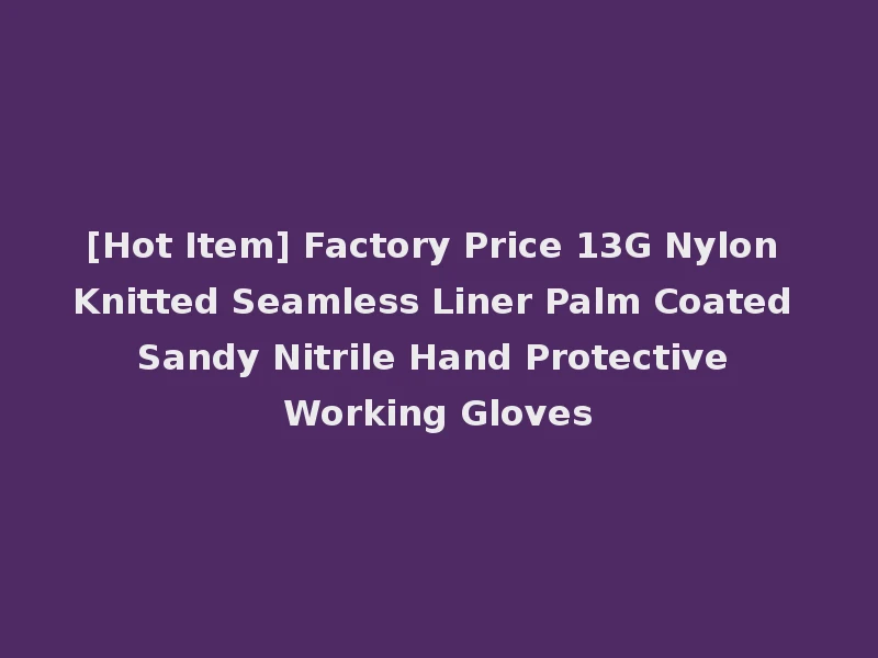 [Hot Item] Factory Price 13G Nylon Knitted Seamless Liner Palm Coated Sandy Nitrile Hand Protective Working Gloves