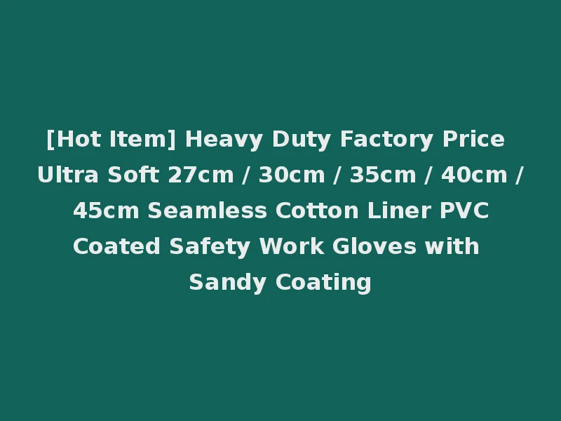 [Hot Item] Heavy Duty Factory Price Ultra Soft 27cm / 30cm / 35cm / 40cm / 45cm Seamless Cotton Liner PVC Coated Safety Work Gloves with Sandy Coating