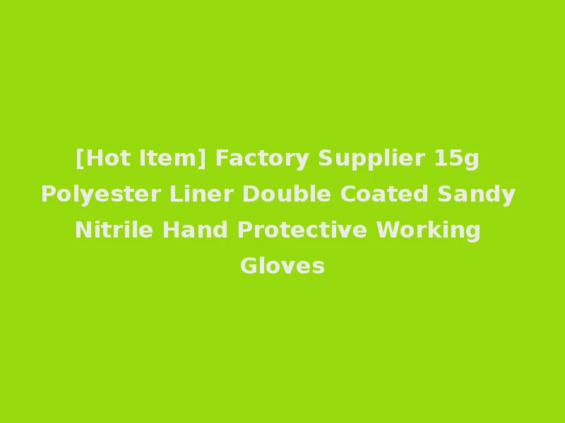 [Hot Item] Factory Supplier 15g Polyester Liner Double Coated Sandy Nitrile Hand Protective Working Gloves