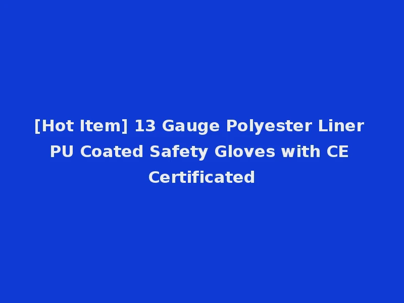 [Hot Item] 13 Gauge Polyester Liner PU Coated Safety Gloves with CE Certificated