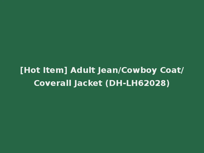 [Hot Item] Adult Jean/Cowboy Coat/Coverall Jacket (DH-LH62028)