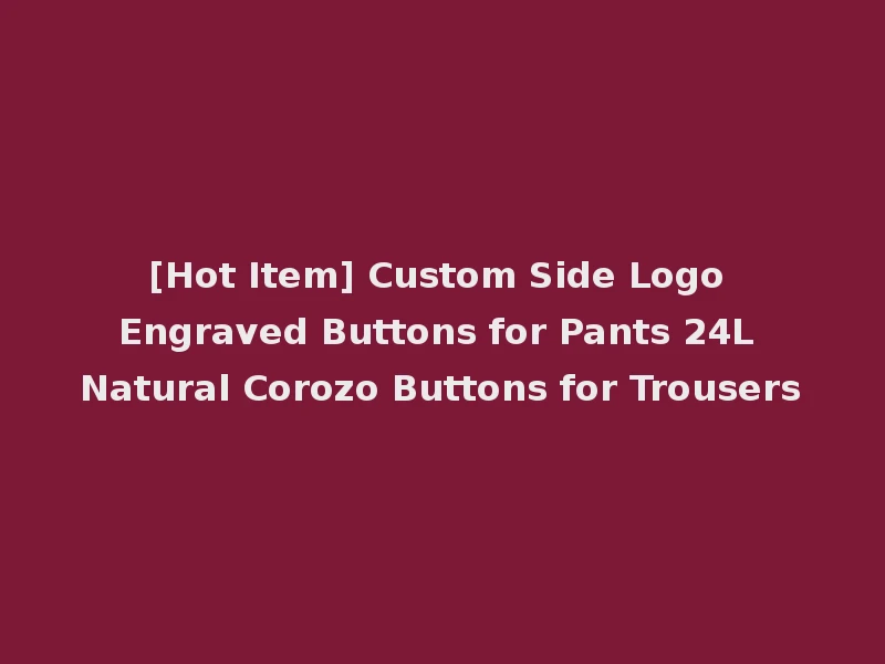 [Hot Item] Custom Side Logo Engraved Buttons for Pants 24L Natural Corozo Buttons for Trousers