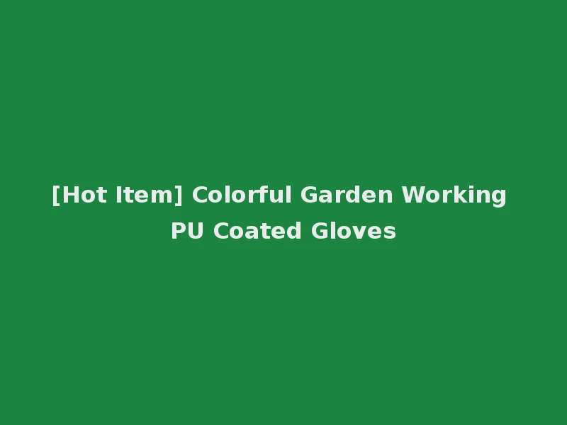 [Hot Item] Colorful Garden Working PU Coated Gloves