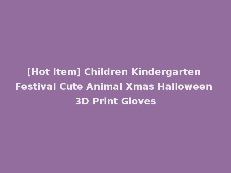 [Hot Item] Children Kindergarten Festival Cute Animal Xmas Halloween 3D Print Gloves