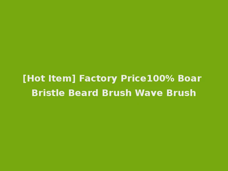 [Hot Item] Factory Price100% Boar Bristle Beard Brush Wave Brush