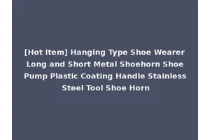 [Hot Item] Hanging Type Shoe Wearer Long and Short Metal Shoehorn Shoe Pump Plastic Coating Handle Stainless Steel Tool Shoe Horn